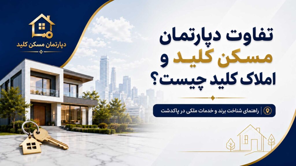تفاوت دپارتمان مسکن کلید و املاک کلید