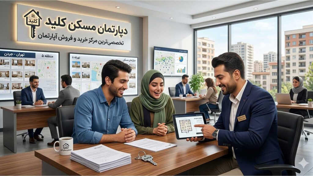 خرید خانه با مشاوره دپارتمان مسکن کلید