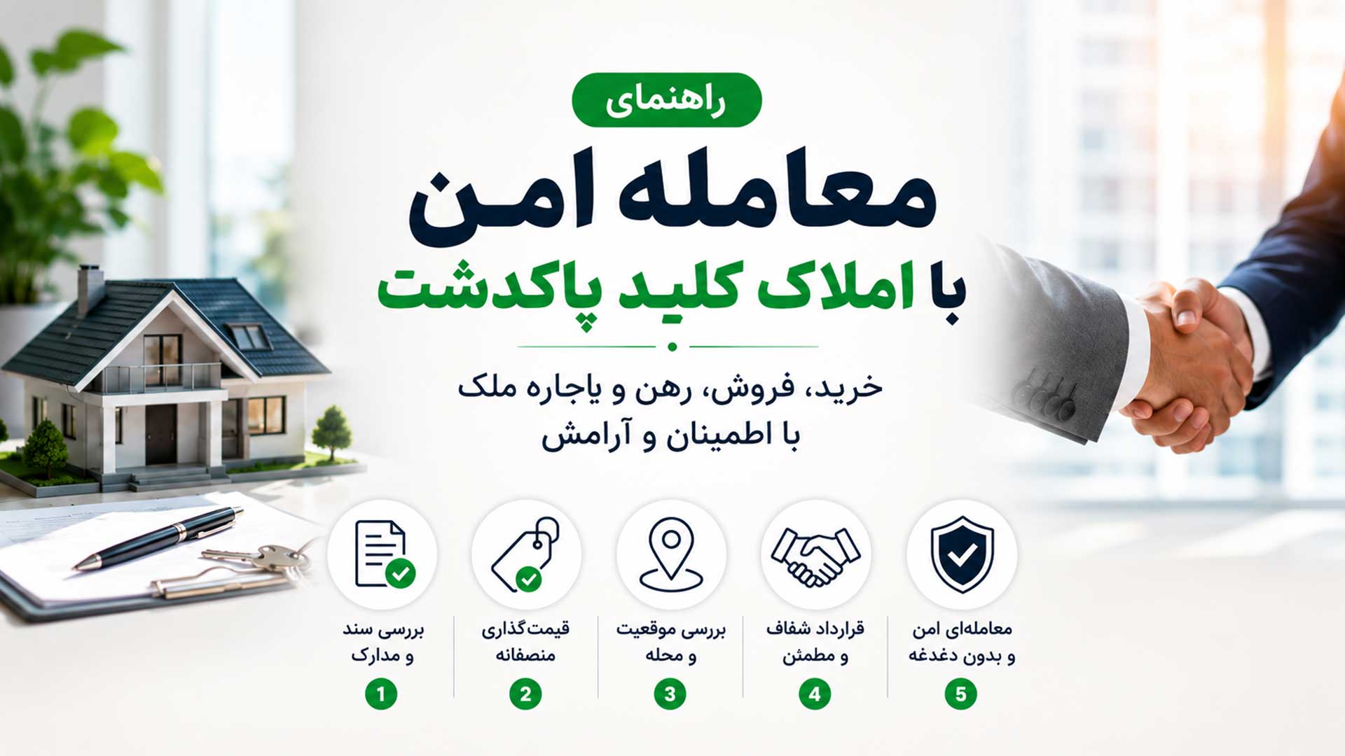 معامله امن املاک کلید در پاکدشت