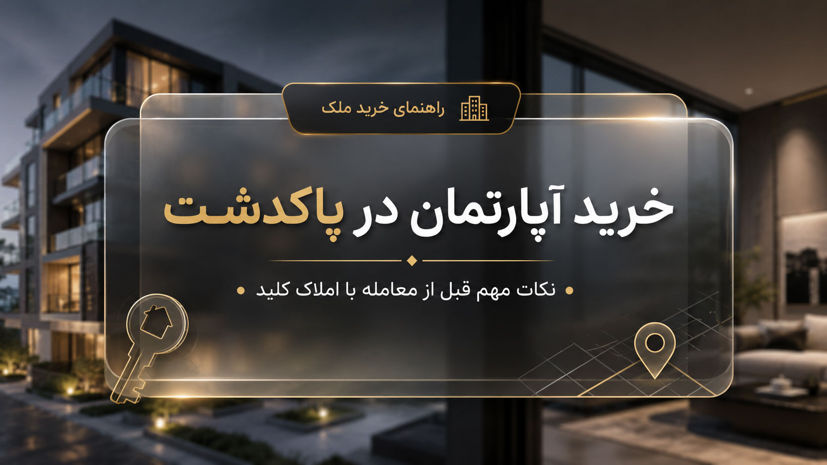 خرید آپارتمان در پاکدشت با املاک کلید