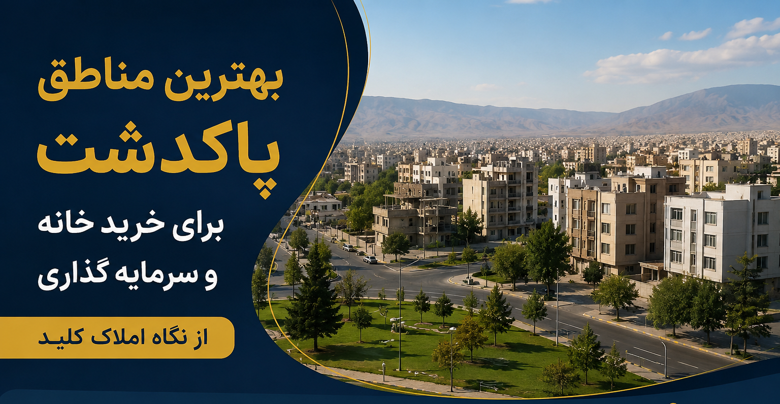 راهنمای خرید ملک در محله‌های پاکدشت
