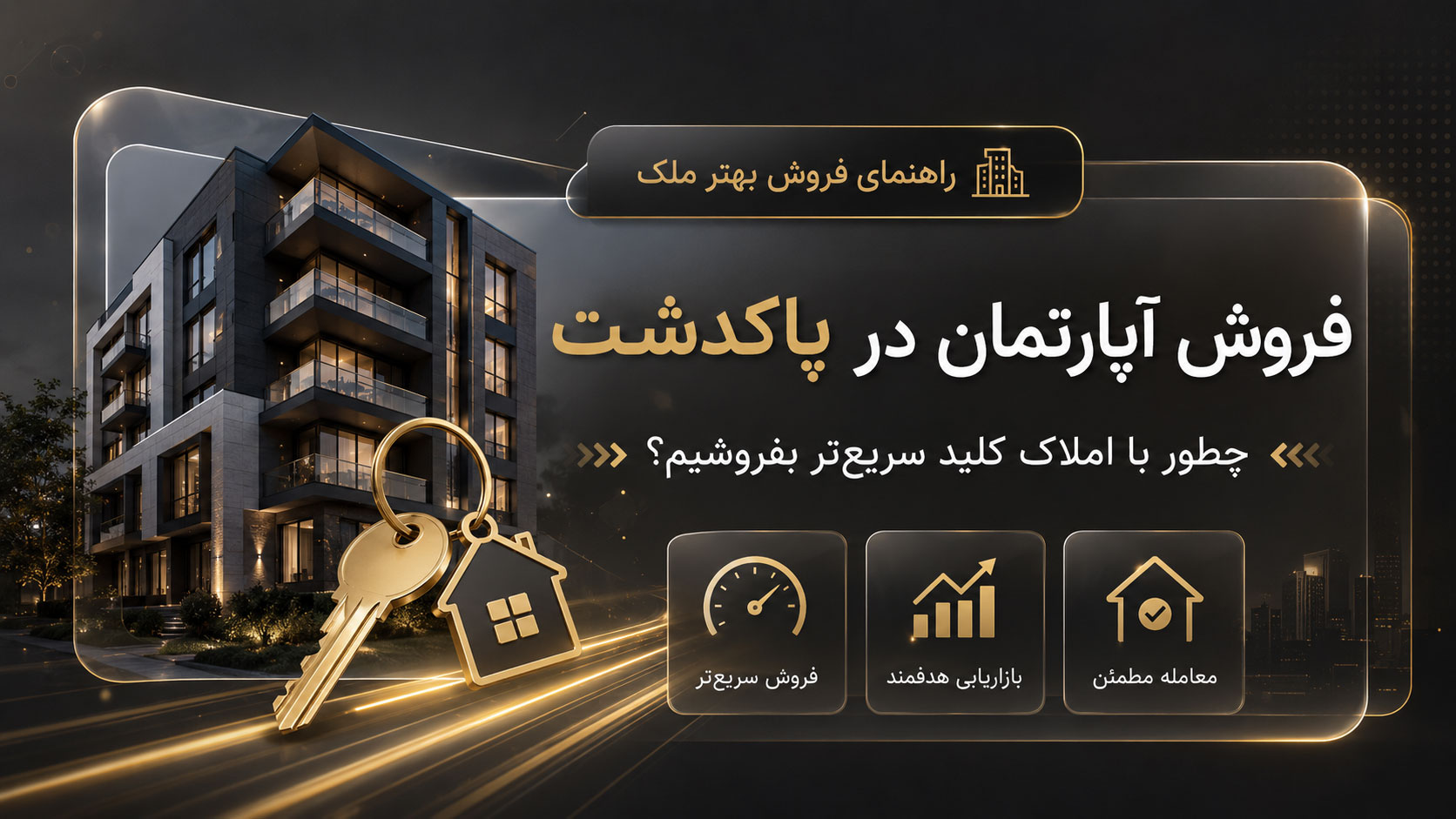 فروش آپارتمان در پاکدشت با املاک کلید