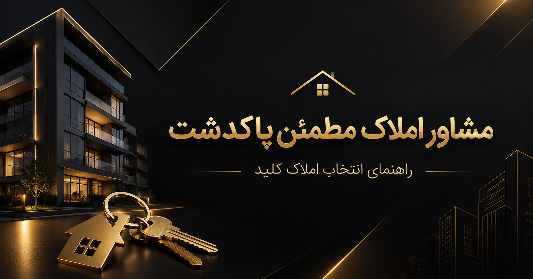 مشاور املاک مطمئن پاکدشت با املاک کلید
